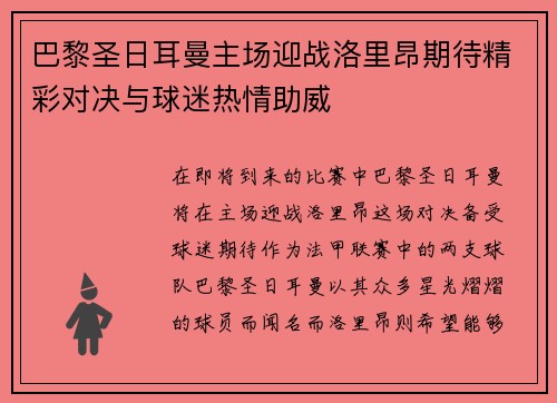 巴黎圣日耳曼主场迎战洛里昂期待精彩对决与球迷热情助威
