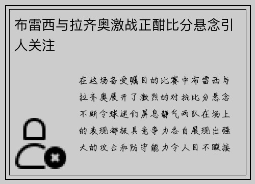 布雷西与拉齐奥激战正酣比分悬念引人关注