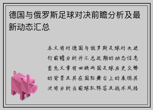 德国与俄罗斯足球对决前瞻分析及最新动态汇总