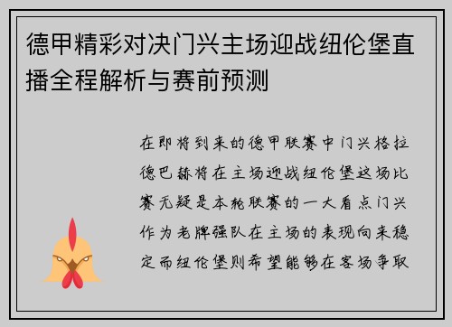 德甲精彩对决门兴主场迎战纽伦堡直播全程解析与赛前预测