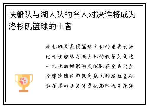 快船队与湖人队的名人对决谁将成为洛杉矶篮球的王者
