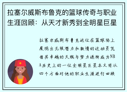 拉塞尔威斯布鲁克的篮球传奇与职业生涯回顾：从天才新秀到全明星巨星的蜕变